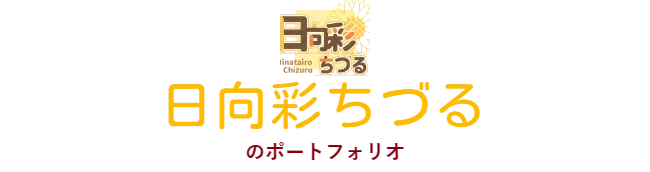 日向彩ちづる　のポートフォリオ